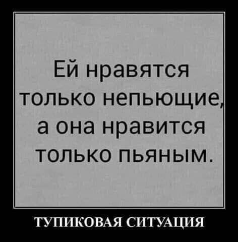 Ей нравятся только непьющие а она нравится только пьяным