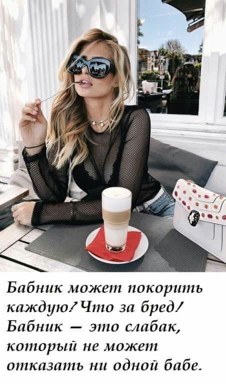 Бабник может покорить каждую Что за бред Бабник это табак который не может отказать ни одной бабе