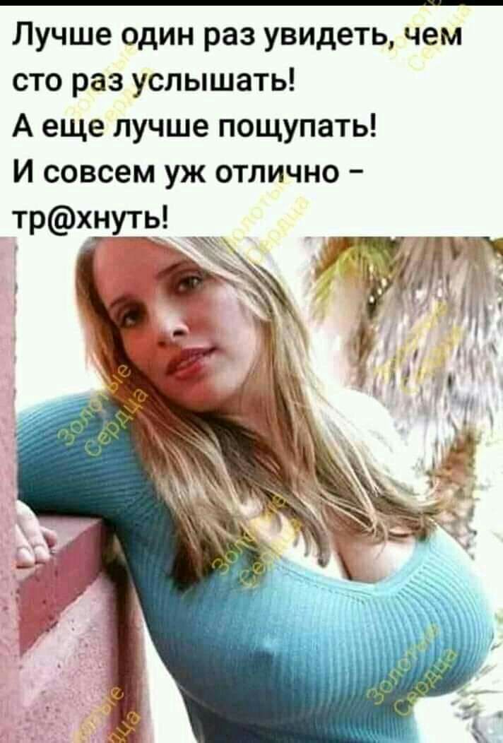 Лучше один раз увидеть чем сто раз услышать А еще лучше пощупать И совсем уж отлично ТРЁЁП_Ё