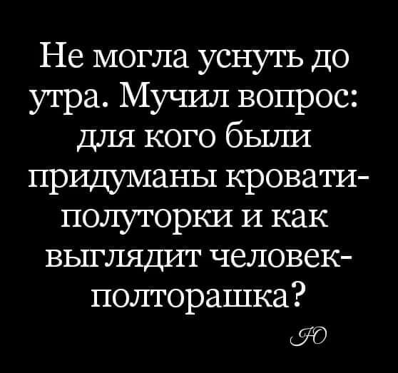 Не могла уснуть до утра Мучил вопрос для кого были придуманы кровати полуторки И как выглядит человек полторашка