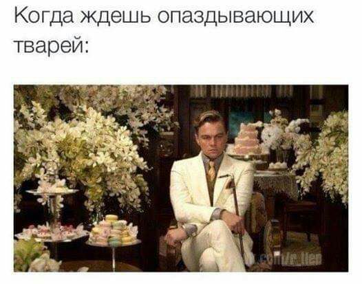 Когда ждешь опаздывающих тварей