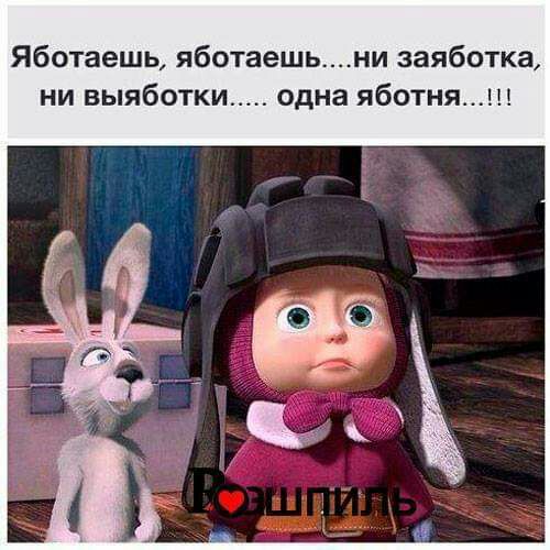 Яботаешь яботаешьни заяботка ни выяботки одна яботня