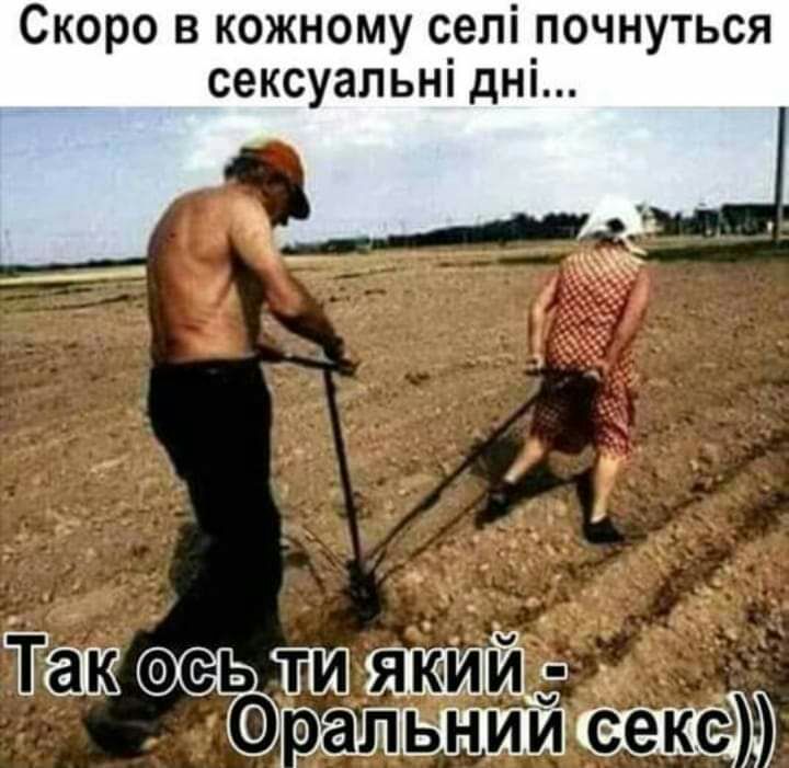 Скоро в кожному селі почнуться сексуальні дні Такс оеьтшяиі тыщщ