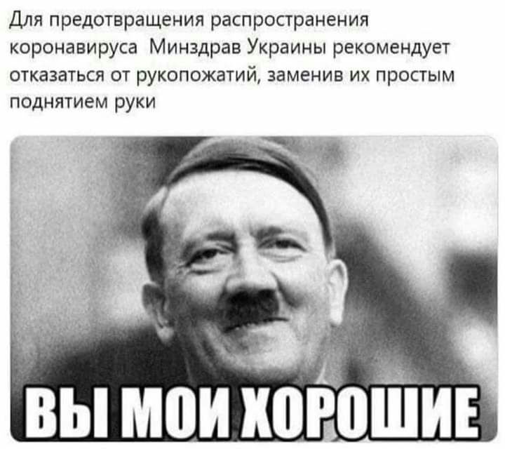 Для предотвращения распространения коронавируса Минздрав Украины рекомендует отказаться от рукопожатий заменив их простым поднятием руки ВЫ МПИ ЮРПЙИЕ