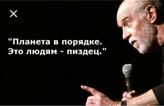 Х Планета в порядке Это людям пиздец Ъ