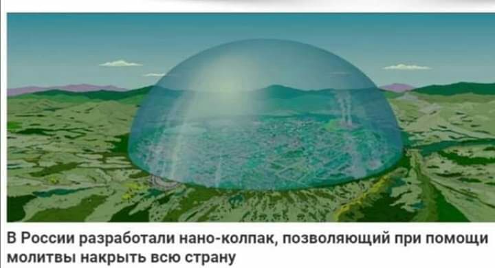 В России разработали наноколпак позволяющий при помощи молитвы накрыть всю страну