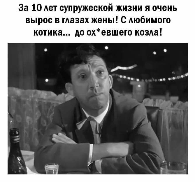 За 10 Ает супружеской жизни я очень вырос в гАазах жены С Аюбимого котика до охевшего козла
