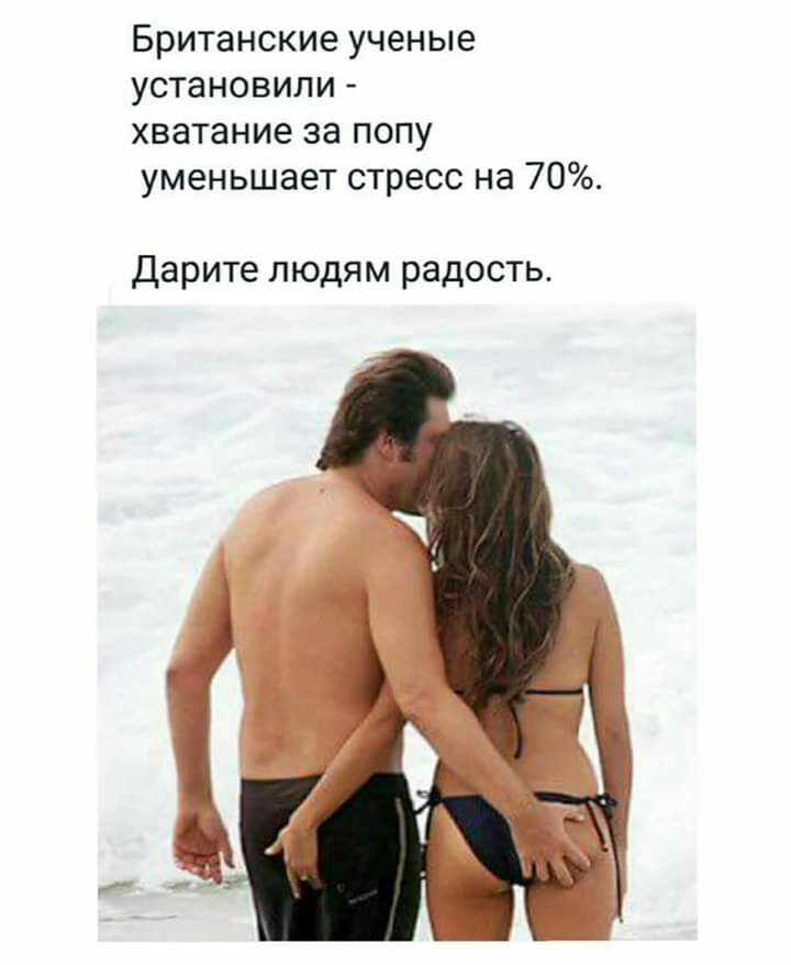 Британские ученые установили хватание за попу уменьшает стресс на 70 Дарите людям радость