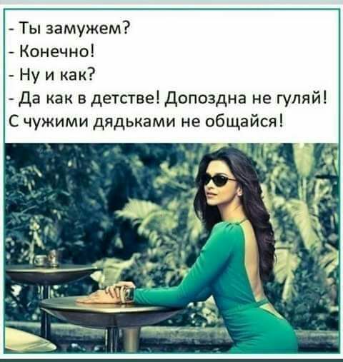 Ты замужем Конечноі Ну и как да как в детстве допоздна не гуляйі С чужими дядьками не общайсяі