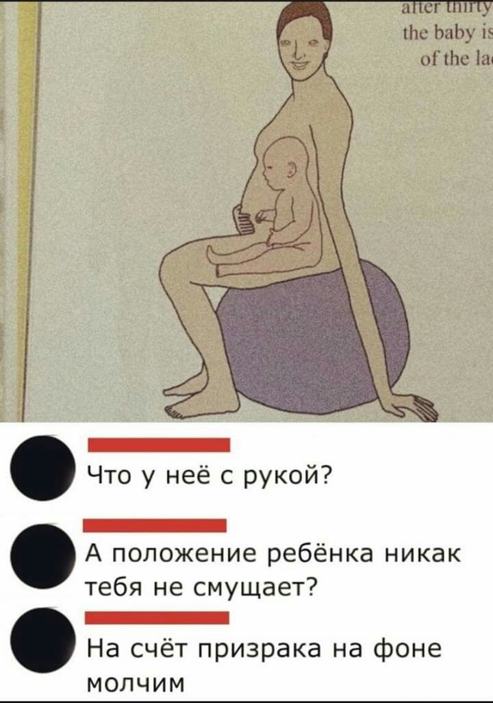 Ьс ЬаЬу із оПЬе іа _ Что у неё с рукой _ А положение ребёнка никак тебя не смущает _ На счёт призрака на фоне молчим