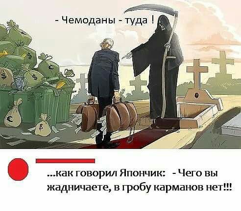 Чемоданы туда О как говорил Япончик Чего вы жадничаете в гробу карманов не