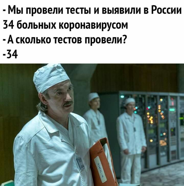 Мы провели тесты и выявили в России 34 больных коронавирусом А сколько тестов провели