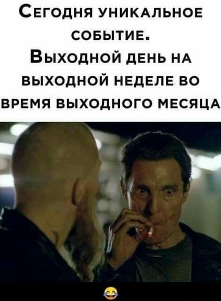 Сегодня УНИКАЛЬНОЕ совытие Выходной день НА выходной неделе во время выходного МЕСЯЦА В