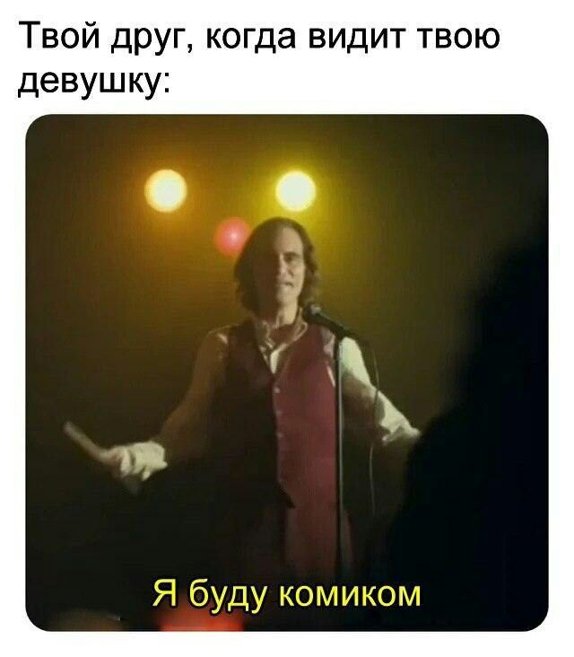 Твой друг когда видит твою девушку