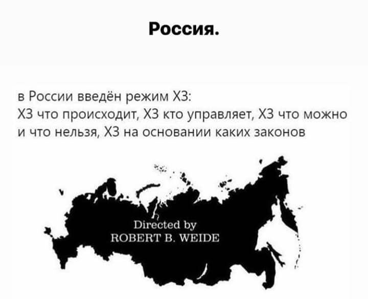 Россия в России введён режим ХЗ ХЗ что происходит ХЗ кто управляет ХЗ что можно и что нельзя ХЗ на основании каких законов
