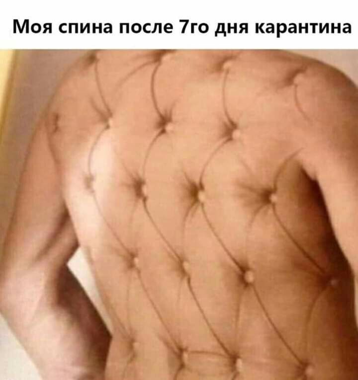 МОЯ СПИНЭ после 7ГО дНЯ карантина