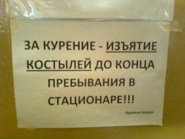 ЗА КУРЕНИЕ изъятт5 костылей до КОНЦА превывдния в СТАЦИОНАРЕ