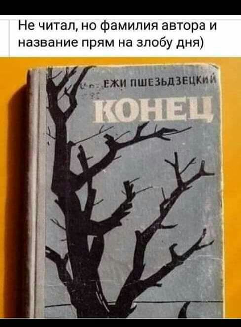 Не читал но фамилия автора и название прям на злобу дня ежи ПШЕЗЬДЗЕЦКИЬ