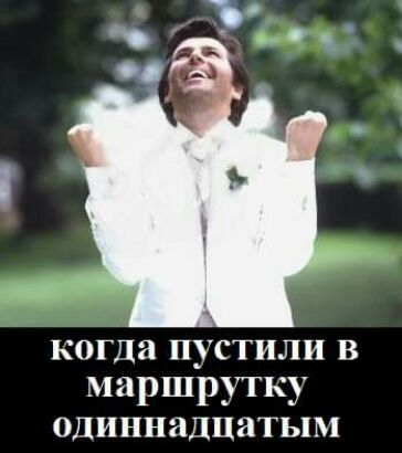 когда пустили в маршрутку одиннадцатым
