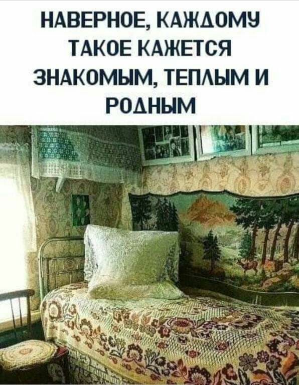НАВЕРНОЕ КАЖАОМЧ ТАКОЕ КАЖЕТСЯ 3НАК0МЫМ ТЕПАЫМ И РОАНЫМ