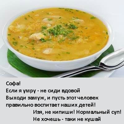 Софа Если я умру не сиди вдовой Выходи замуж и пусть этотчеловек правильно воспитает наших детей Изя не ипиши Нормальный суп Не хочешь таки не кушай