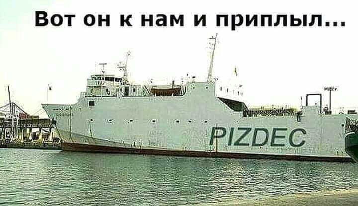 Вот он к нам и приплыл