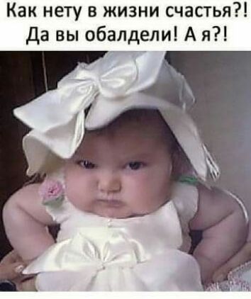 Как нету в жизни счастья Да вы обалдели А я
