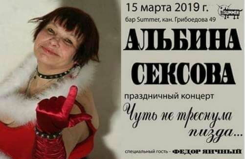 15 марта 2019 г бар Зиттеь ш гривщш 49 АЛЪБИНА 001 праздничный концерт ую ис жиды 390 мм