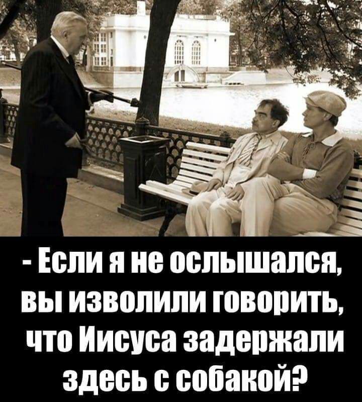 Если я не попытался вы изволили ювппить что Иисуса задержали здесь с собакой