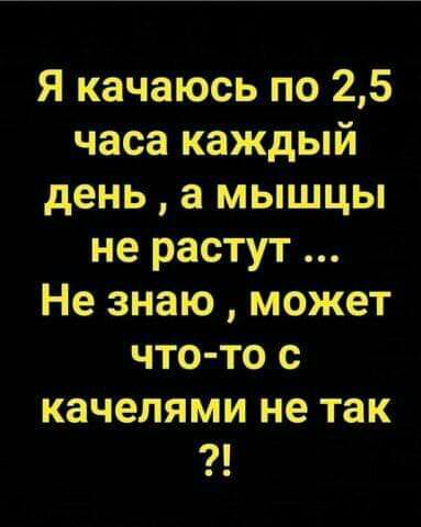 Я качаюсь по 25 часа каждый день а мышцы не растут Не знаю может что то с качелями не ТЗК