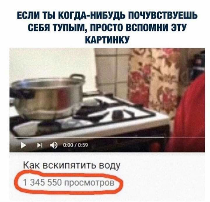 Если ТЫ КШМ НИБУДЬ ПОЧУВЩВУЕШЪ СЕБЯ ТУПЫМ ПИЮЮ вспомни ЭТУ д 000 пни Как ВСКИПЯТИТЬ ВОДУ 1 345 550 просмотров