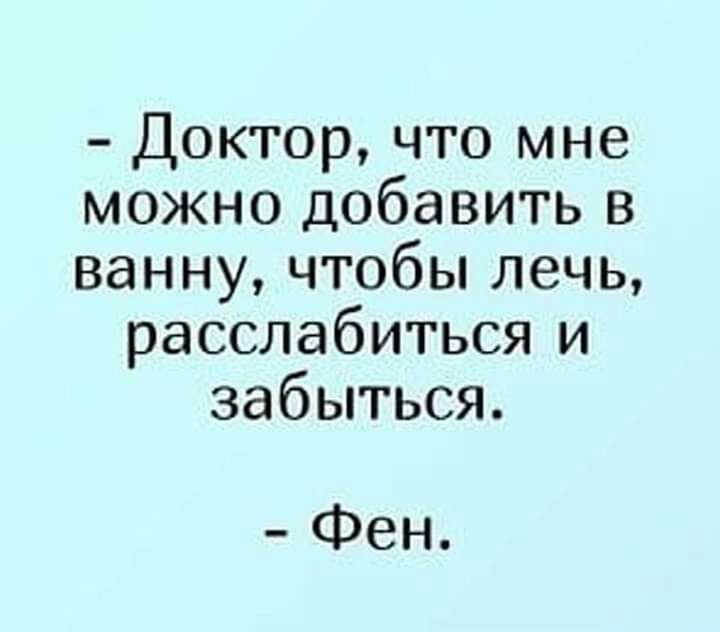 Доктор что мне можно добавить в ваннучтобьплечь расслабиться и забыться Фен