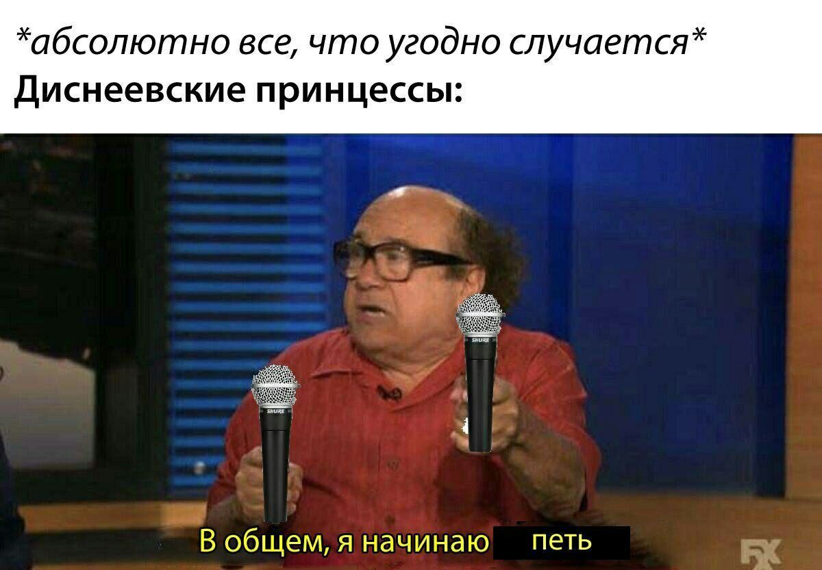 абсолютно все что угодно случается Диснеевские принцессы На В общем я начинаю петь