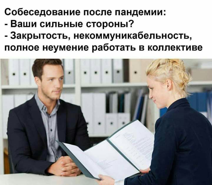 Собеседование после пандемии Ваши сильные стороны Закрьптость некоммуникабельность полное неумение работать в коллективе