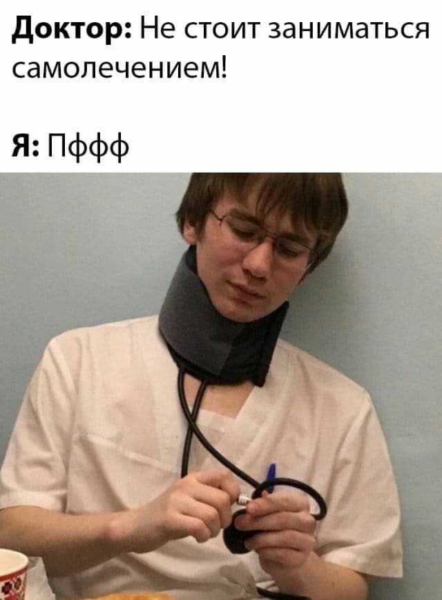 докторНестоитзаниматься самолечением ЯПффф