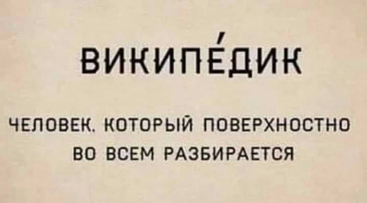 википЁдик ЧЕЛОВЕК КОТОРЫЙ ПОВЕРХНОСТНО ВО ВСЕМ РАЗБИРАЕТСЯ