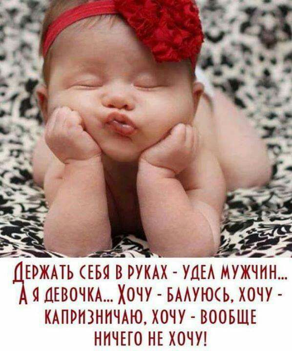 ЕРЖАТЬ ЕБЯ В РУКАХ УДЕА МУЖЧИН ЯДЕВОЧКА ХОЧУ БААУЮЬ ХОЧУ КАПРИЗНИЧАЮ ХОЧУ ВООБЩЕ НИЧЕГО НЕ ХОЧУ