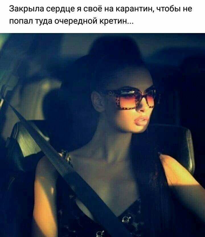 Закрыла сердце я своё на карантин чтобы не попал туда очередной кретин