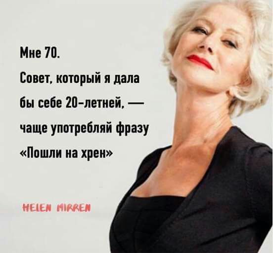 Мне 70 1 _ Совет который и дала бы себе 20 летний чаще употребпяй фразу Пошли на хрен