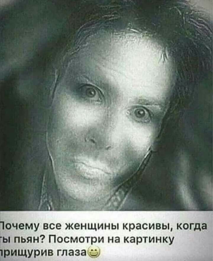 очему все женщины красивы когда ы пьян Посмотри на картинку рищурив глаза