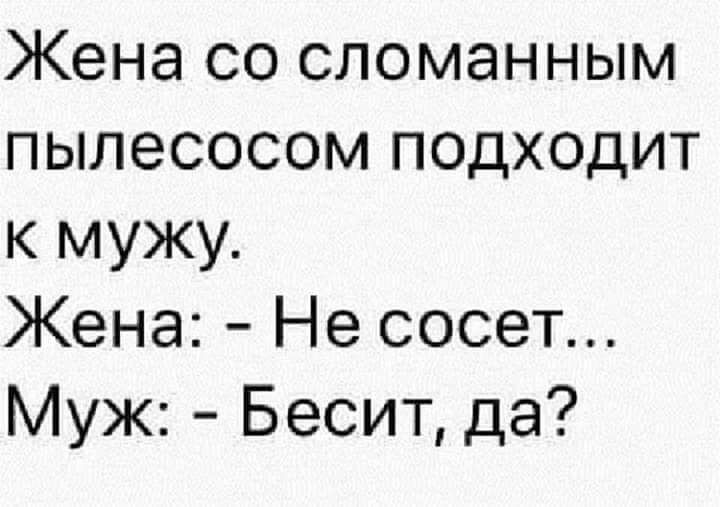 Жена со сломанным пылесосом подходит к мужу Жена Не сосет Муж Бесит да