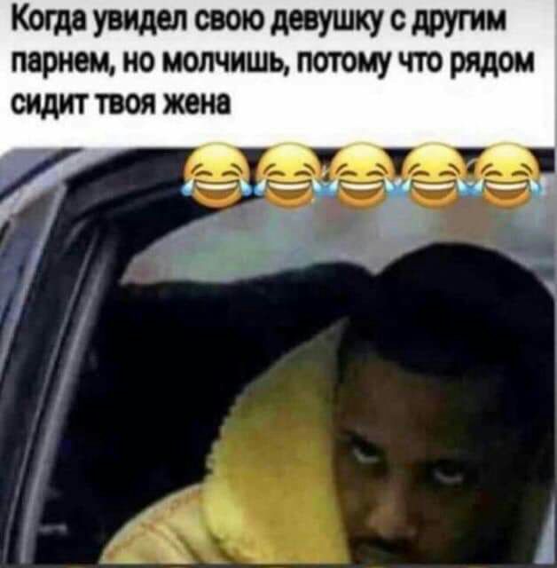 Кота увядел свою девушку с другим парнем но молчишь потому что рядом сидит твоя жена