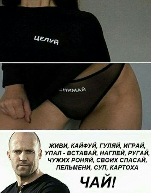 ЦЕЛУЙ нимАЙ ЖИВИ КАЙФУЙ ГУЛЯЙ ИГ РАЙ УПАЛ ветвей ндглвй РУГАЙ чужих роняи своих сплсди ПЕЛЬМЕНИ СУП КАРТОХА ЧАЙ