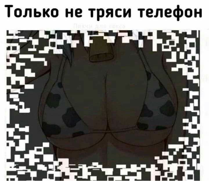 Только не тряси телефон