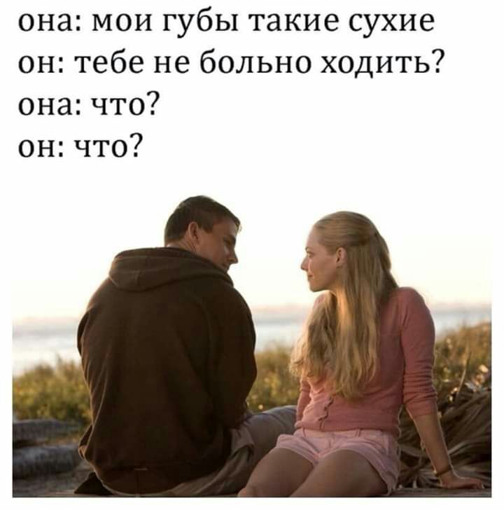 она мои губы такие сухие он тебе не больно ходить она что ончто