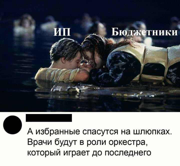 ИП г Бюд тники __д _ А избранные спасутся на шлюпках Врачи будут в роли оркестра который играет до последнего