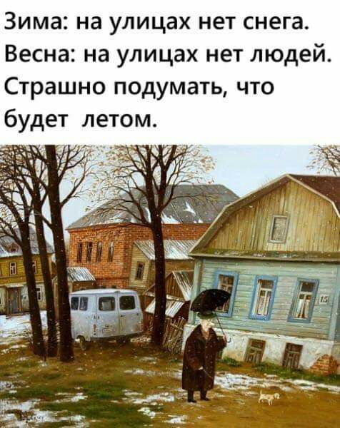Зима на улицах нет снега Весна на улицах нет людей Страшно подумать что будет летом