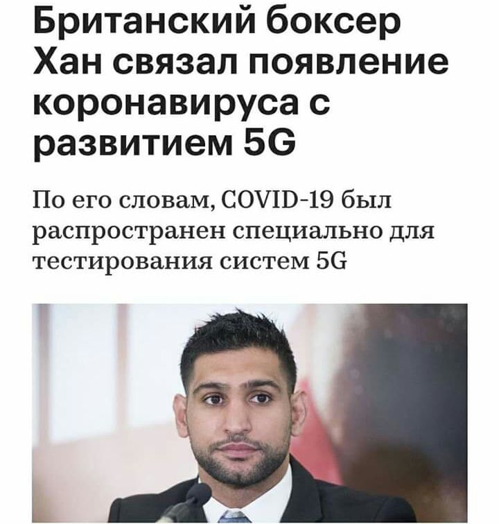 Британский боксер Хан связал появление коронавируса с развитием 56 По его словам СОП 19 был распространен специально для тестирования систем 56