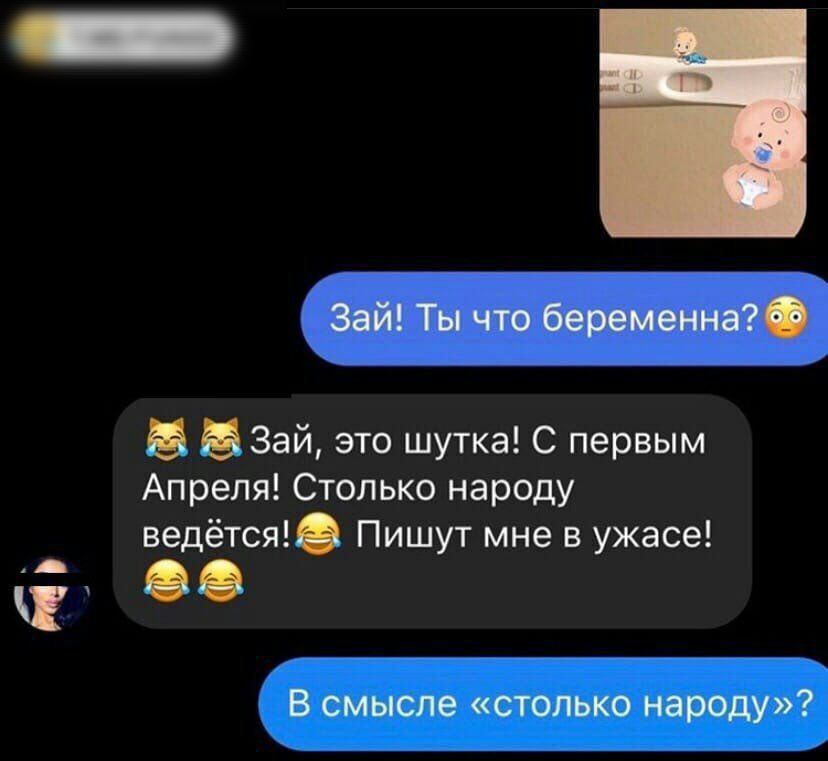 Зай Ты что беременна Б Б Зай это шутка С первым Апреля Столько народу ведётся Пишут мне в ужасе о В смысле столько народу