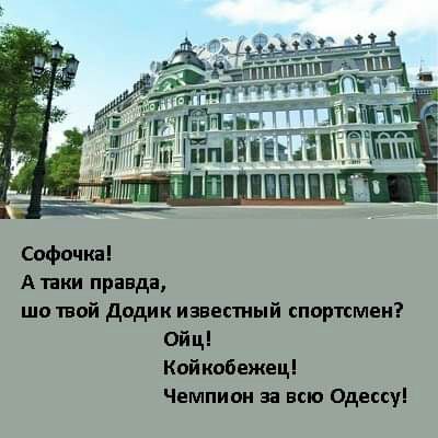 А пки правде ша твой дадим известный спортсмен Ойц Койкпбежеці Чемпион за всю Одессу